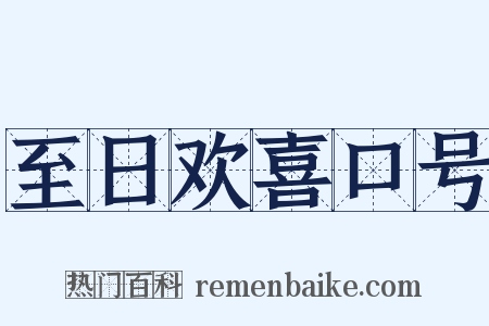 至日欢喜口号是什么意思的图片